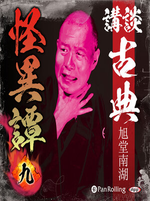 cover image of 講談 古典怪異譚 九